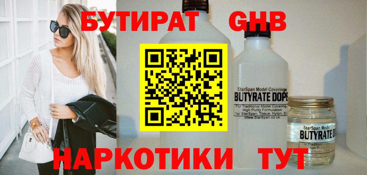 Бутират бутик Видное