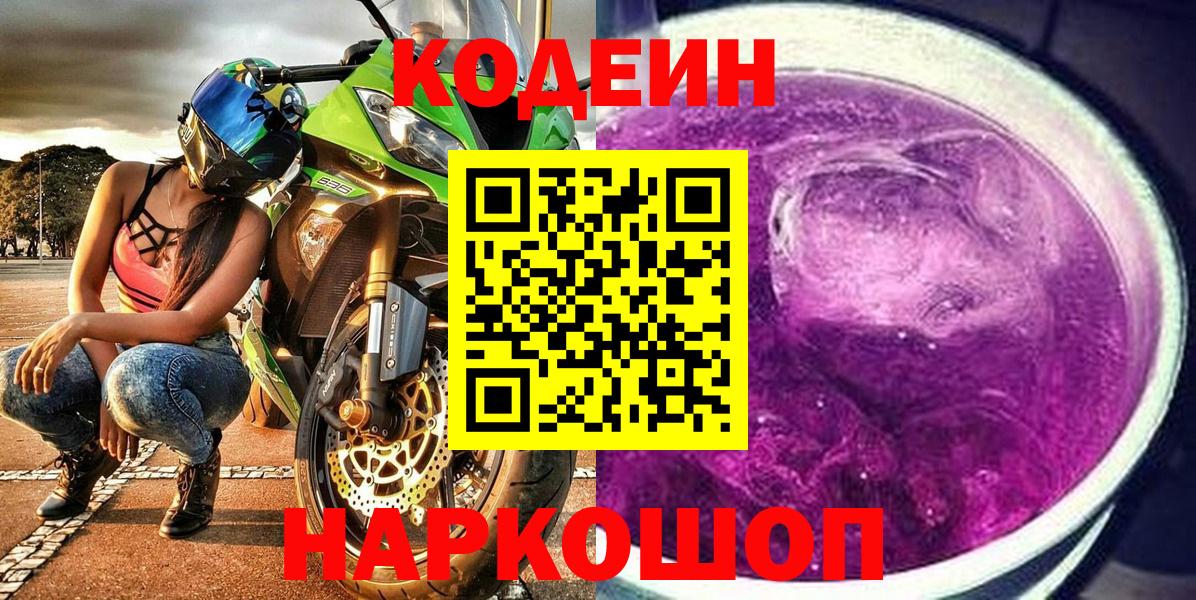 Кодеин Purple Drank Видное